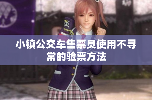 小镇公交车售票员使用不寻常的验票方法