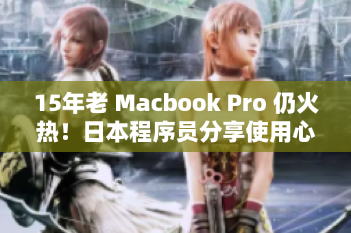 15年老 Macbook Pro 仍火热！日本程序员分享使用心得
