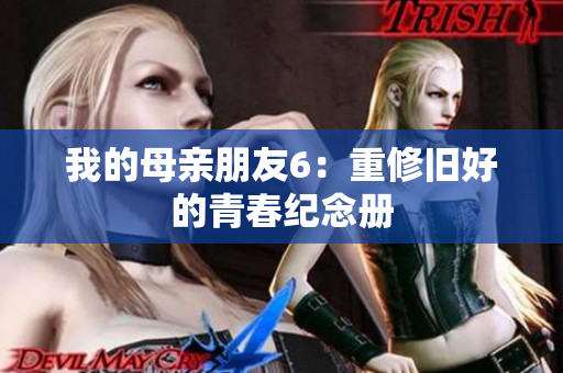 我的母亲朋友6：重修旧好的青春纪念册