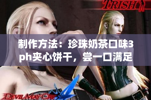 制作方法：珍珠奶茶口味3ph夹心饼干，尝一口满足味蕾