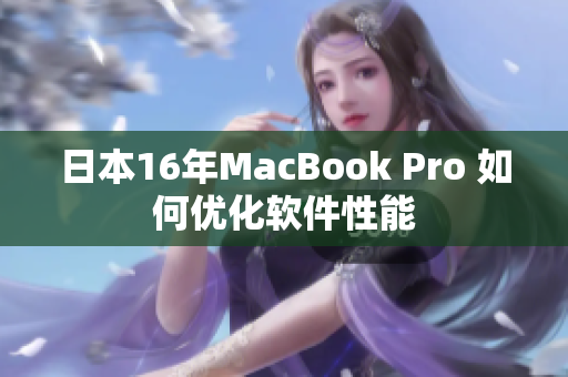 日本16年MacBook Pro 如何优化软件性能