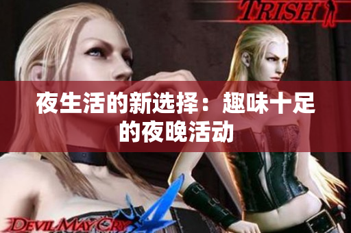 夜生活的新选择：趣味十足的夜晚活动