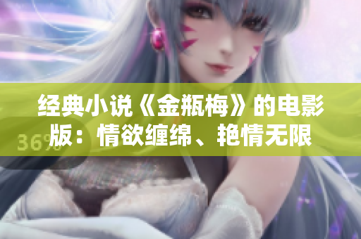 经典小说《金瓶梅》的电影版：情欲缠绵、艳情无限