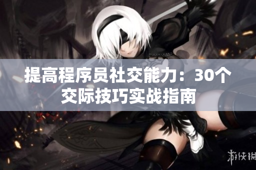 提高程序员社交能力：30个交际技巧实战指南