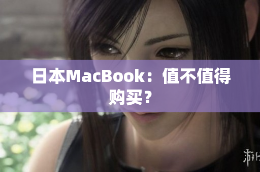 日本MacBook：值不值得购买？