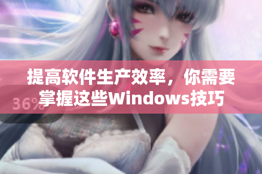 提高软件生产效率，你需要掌握这些Windows技巧