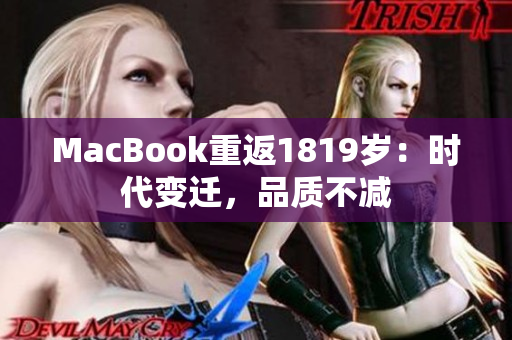 MacBook重返1819岁：时代变迁，品质不减