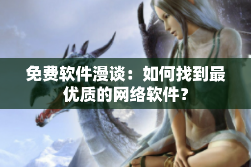 免费软件漫谈：如何找到最优质的网络软件？