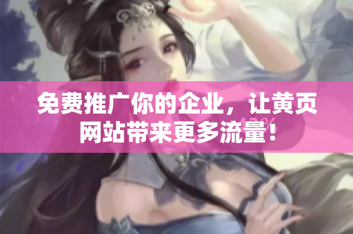 免费推广你的企业，让黄页网站带来更多流量！