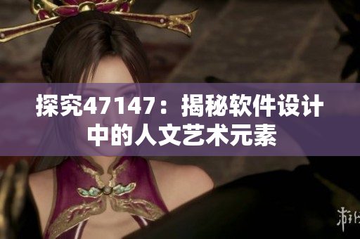 探究47147：揭秘软件设计中的人文艺术元素