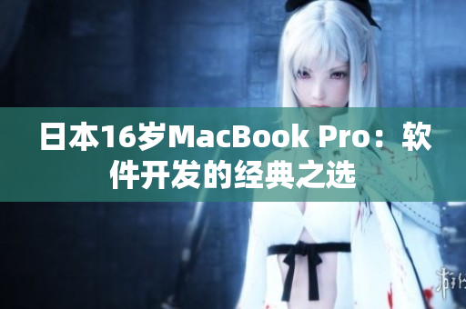 日本16岁MacBook Pro：软件开发的经典之选
