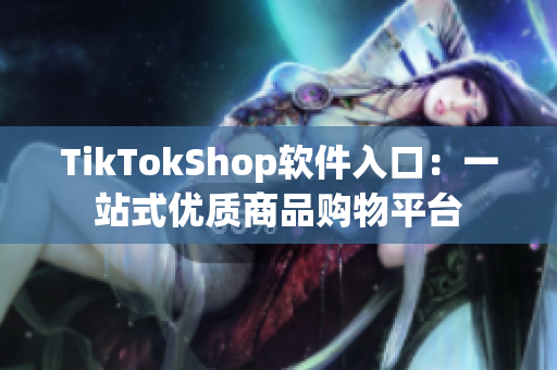 TikTokShop软件入口：一站式优质商品购物平台