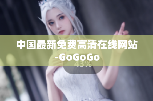 中国最新免费高清在线网站-GoGoGo