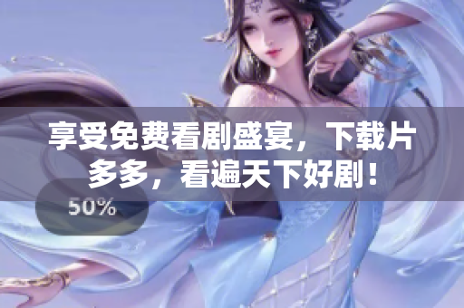享受免费看剧盛宴，下载片多多，看遍天下好剧！
