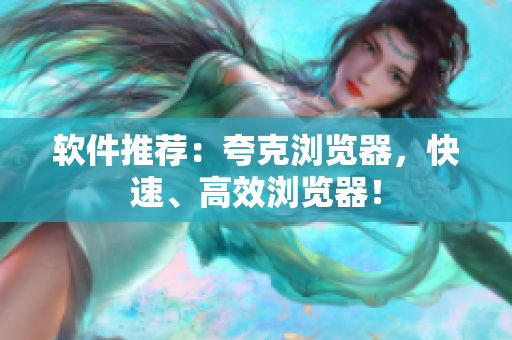 软件推荐：夸克浏览器，快速、高效浏览器！