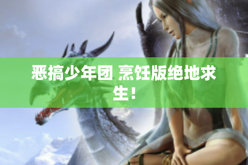 恶搞少年团 烹饪版绝地求生！