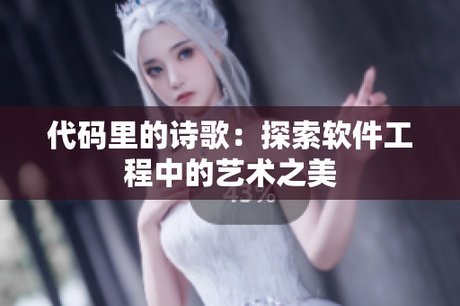 代码里的诗歌：探索软件工程中的艺术之美
