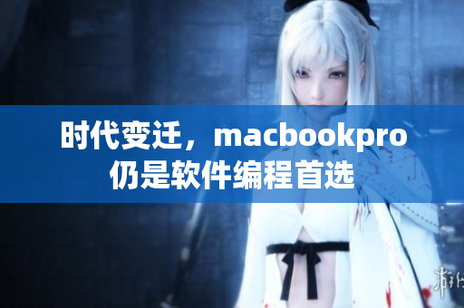 时代变迁，macbookpro仍是软件编程首选