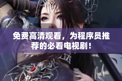 免费高清观看，为程序员推荐的必看电视剧！