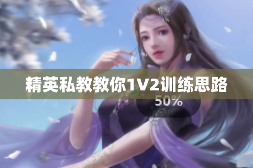 精英私教教你1V2训练思路