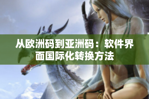 从欧洲码到亚洲码：软件界面国际化转换方法