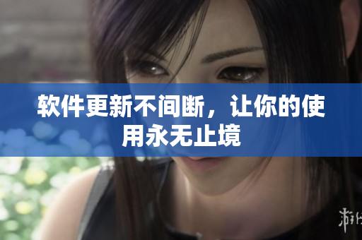 软件更新不间断，让你的使用永无止境