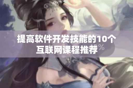 提高软件开发技能的10个互联网课程推荐