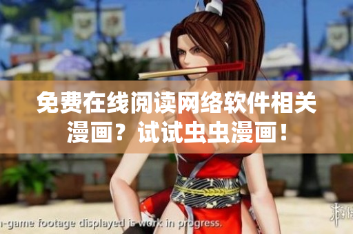 免费在线阅读网络软件相关漫画？试试虫虫漫画！