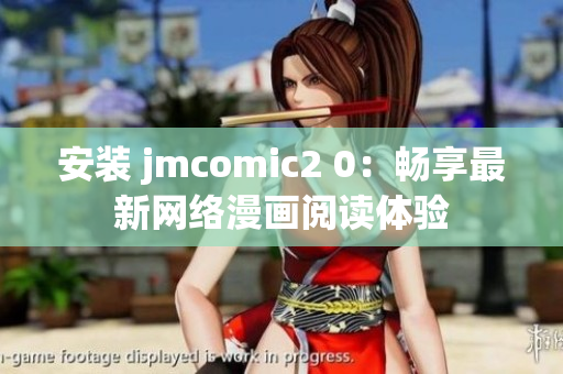 安装 jmcomic2 0：畅享最新网络漫画阅读体验