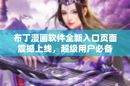 布丁漫画软件全新入口页面震撼上线，超级用户必备