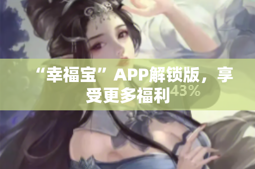 “幸福宝”APP解锁版，享受更多福利