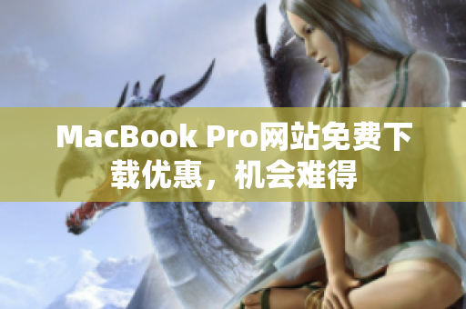 MacBook Pro网站免费下载优惠，机会难得