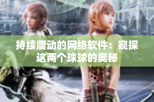 持续震动的网络软件：窥探这两个球球的奥秘