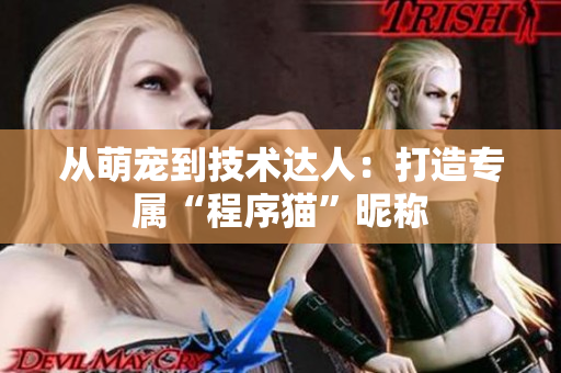 从萌宠到技术达人：打造专属“程序猫”昵称