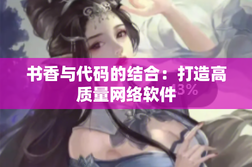 书香与代码的结合：打造高质量网络软件
