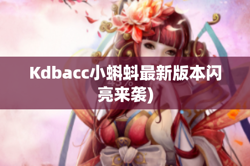 Kdbacc小蝌蚪最新版本闪亮来袭)