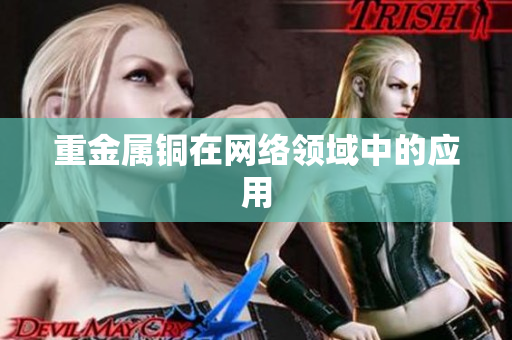 重金属铜在网络领域中的应用