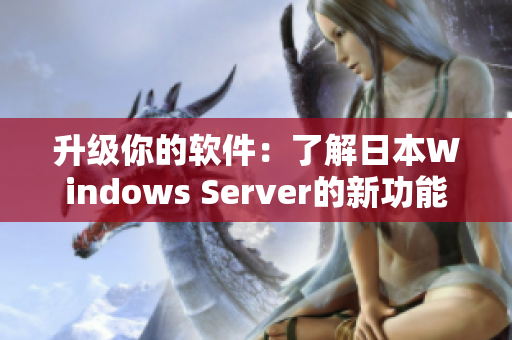 升级你的软件：了解日本Windows Server的新功能