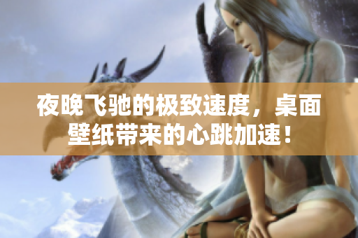 夜晚飞驰的极致速度，桌面壁纸带来的心跳加速！