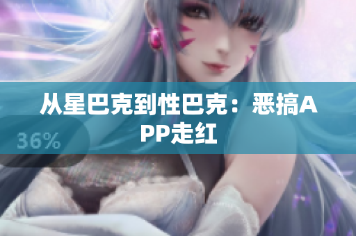 从星巴克到性巴克：恶搞APP走红