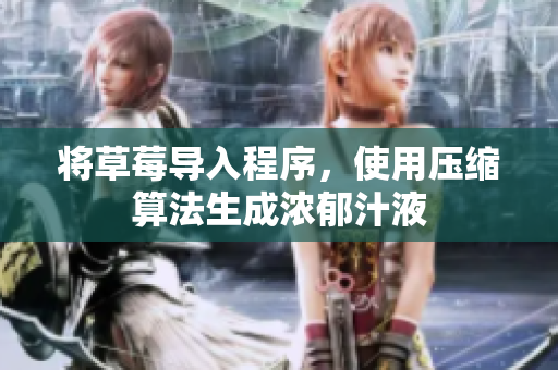 将草莓导入程序，使用压缩算法生成浓郁汁液