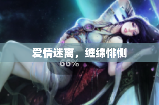 爱情迷离，缠绵悱恻