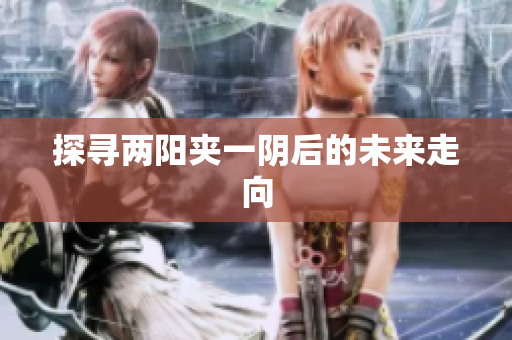 探寻两阳夹一阴后的未来走向