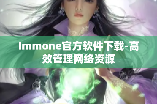 Immone官方软件下载-高效管理网络资源