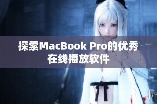 探索MacBook Pro的优秀在线播放软件