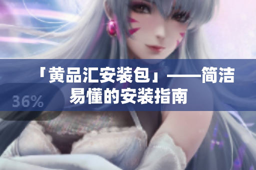 「黄品汇安装包」——简洁易懂的安装指南