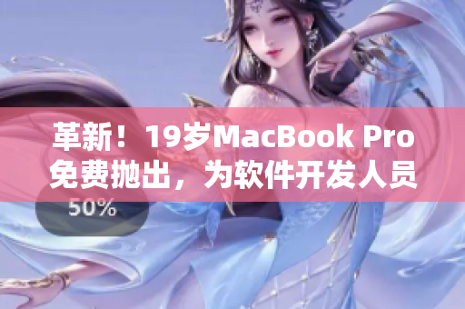 革新！19岁MacBook Pro免费抛出，为软件开发人员带来利好