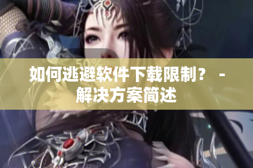 如何逃避软件下载限制？－解决方案简述
