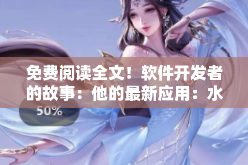 免费阅读全文！软件开发者的故事：他的最新应用：水蜜桃