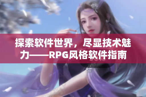 探索软件世界，尽显技术魅力——RPG风格软件指南